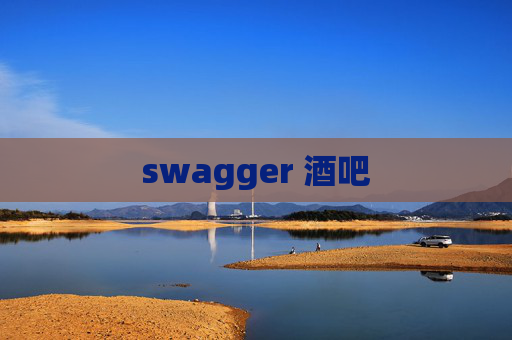 swagger 酒吧