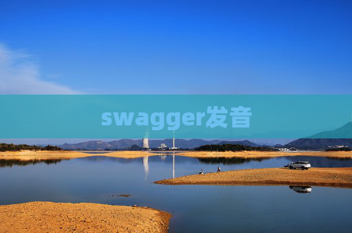 swagger发音