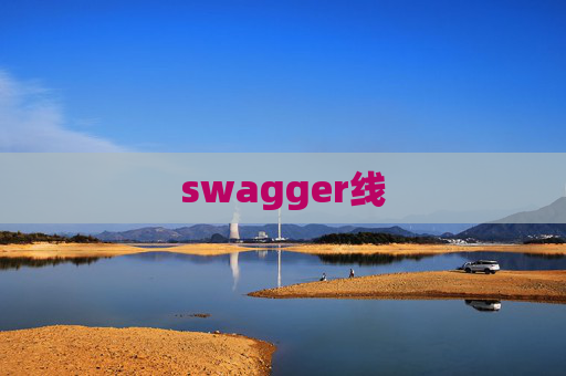 swagger线
