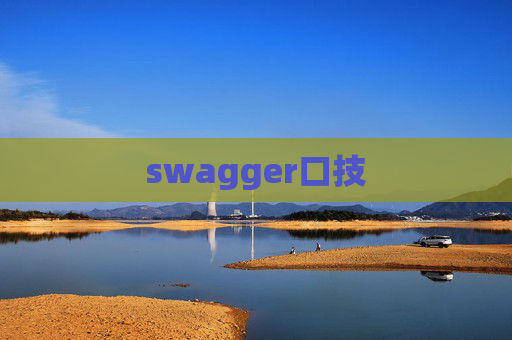 swagger口技